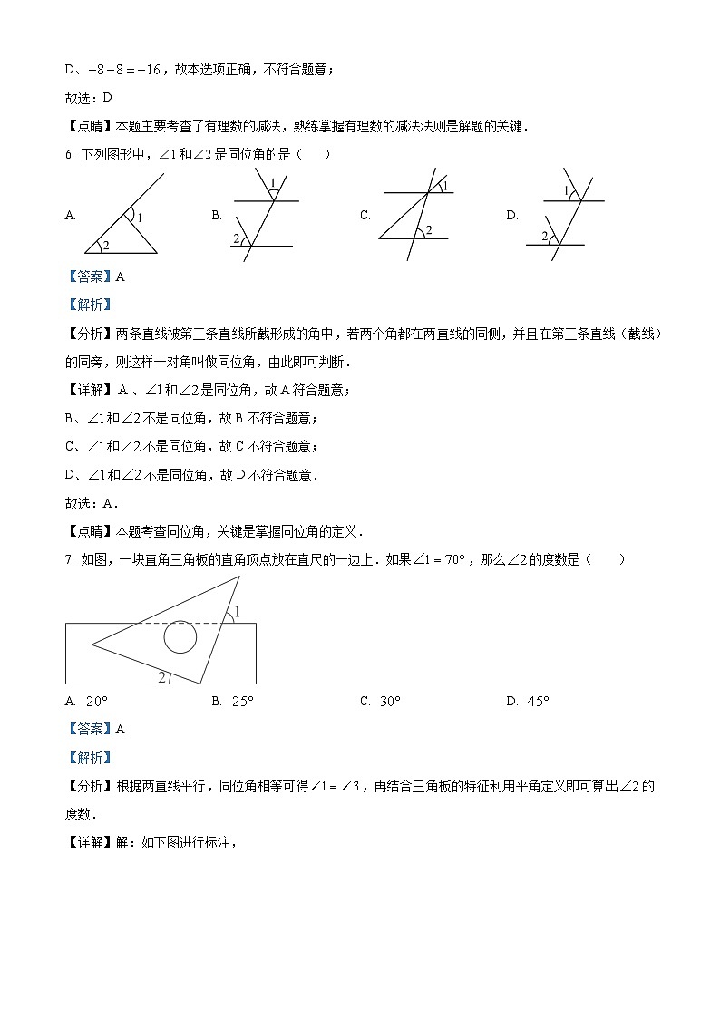 吉林省长春市榆树市部分学校2023-2024学年七年级下学期开学考试数学试题（解析版）第3页