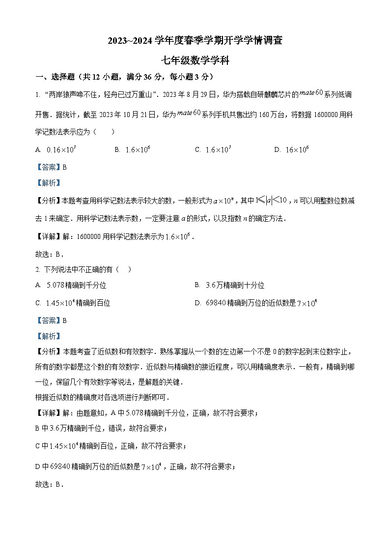 广西南宁市第三中学2023-2024学年七年级下学期开学考试数学试题（解析版）第1页