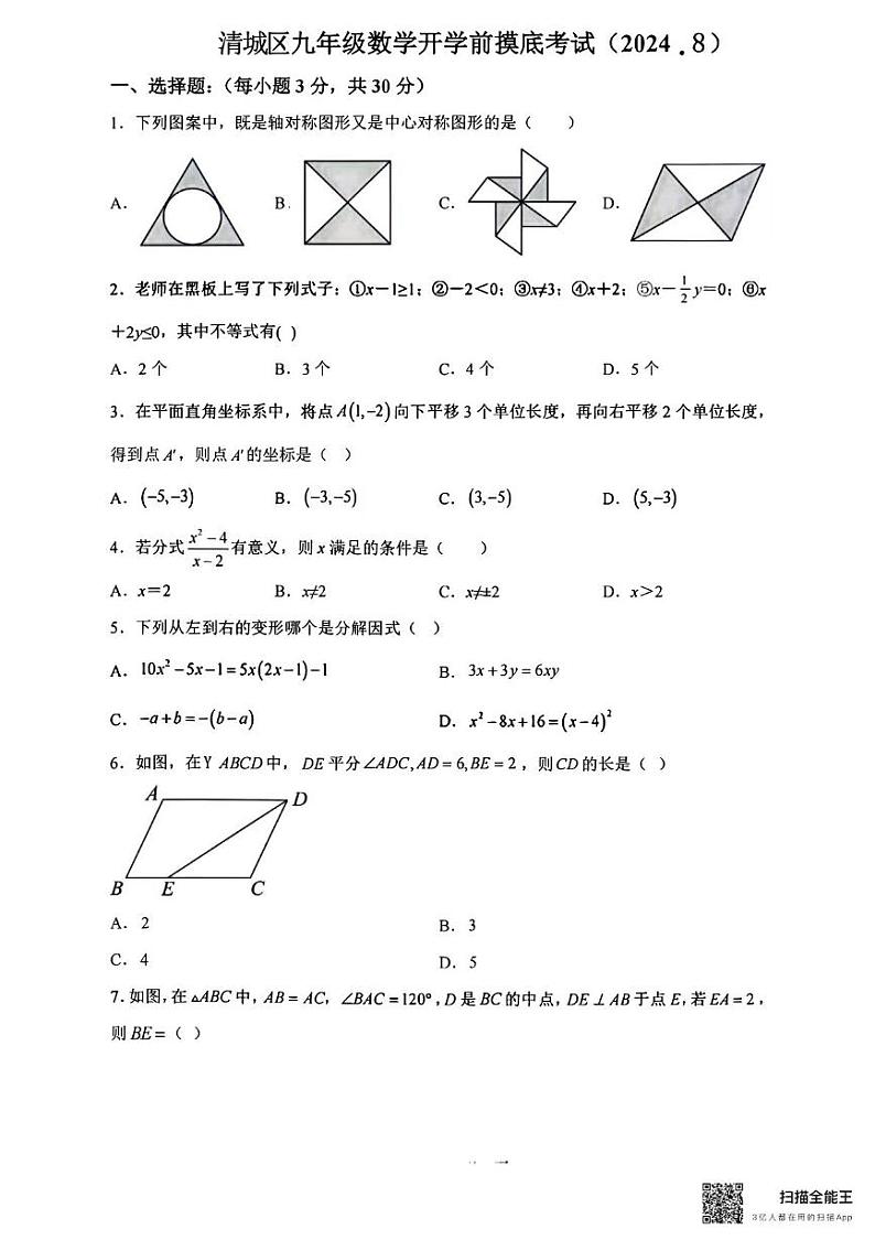 广东省清远市清城区2024--2025学年上学期九年级开学摸底考数学试卷第1页