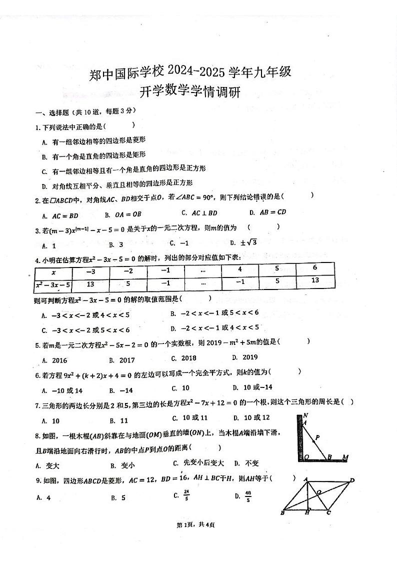 河南省郑州市郑中国际学校2024-2025学年上学期九年级开学测数学试卷第1页