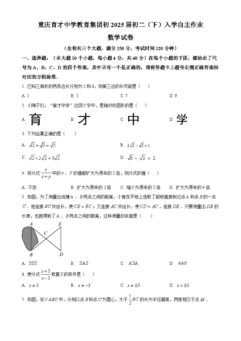 重庆市育才中学2023-2024学年八年级下学期入学测试数学试题（原卷版）第1页