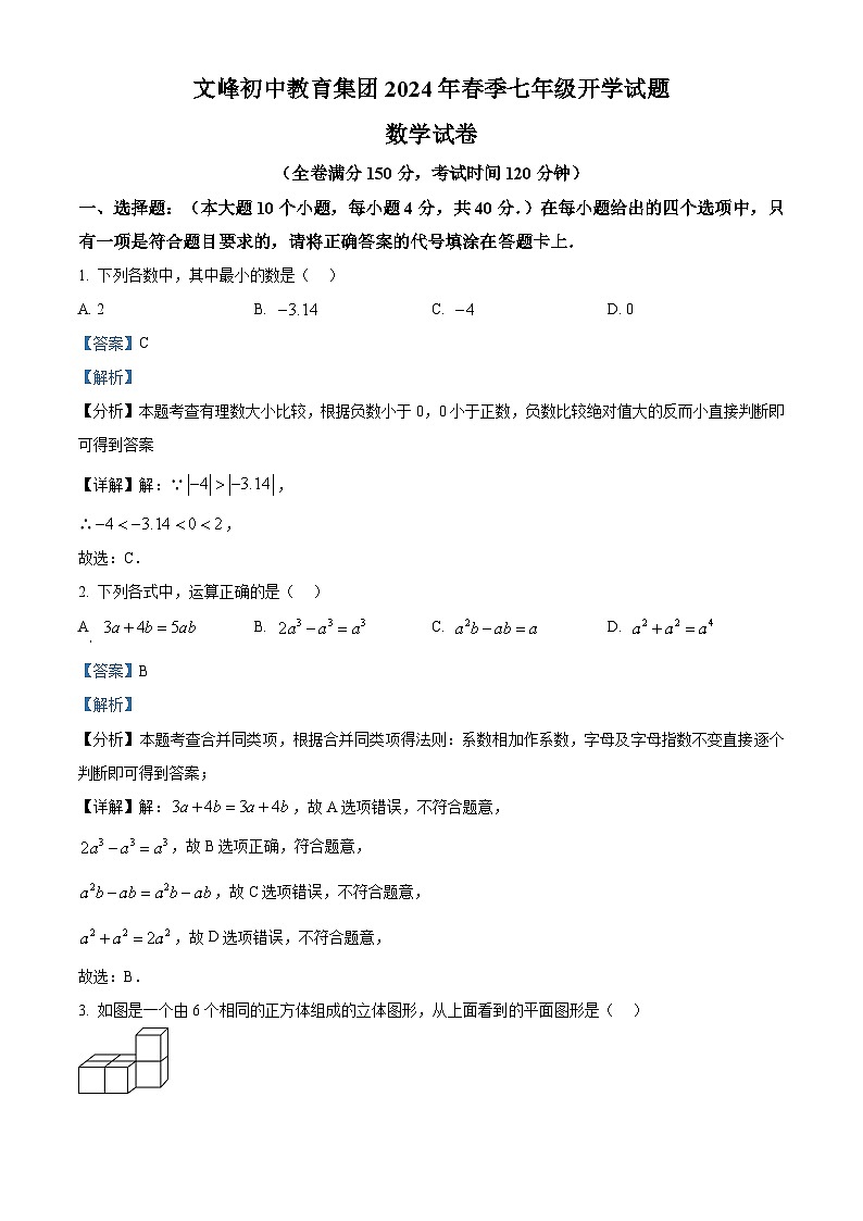 重庆市开州区文峰教育集团2023-2024学年七年级下学期开学考试数学试题（解析版）第1页