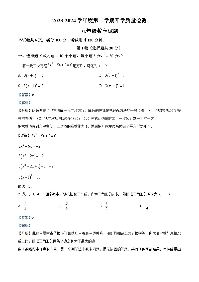山东省济宁市汶上县第一实验中学2023-2024学年九年级下学期开学数学试题（原卷版+解析版）01