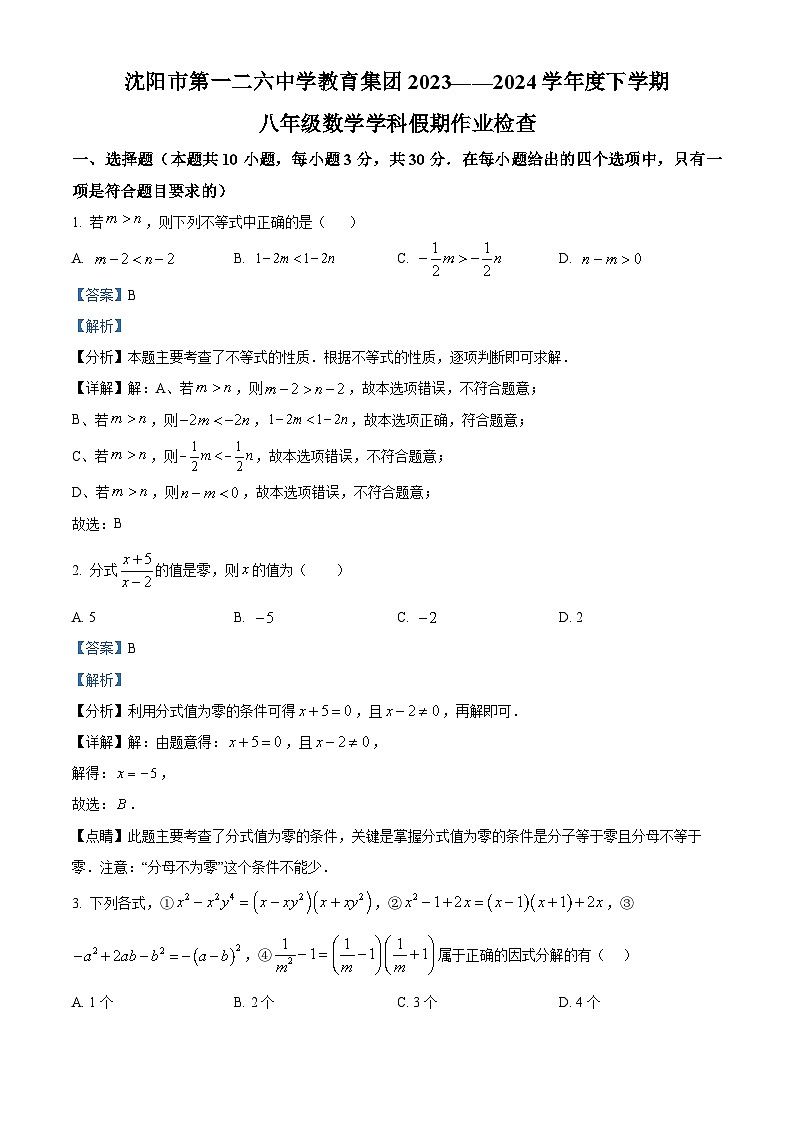 辽宁省沈阳市第一二六中学教育集团2023-2024学年八年级下学期开学考试数学试题（原卷版+解析版）01