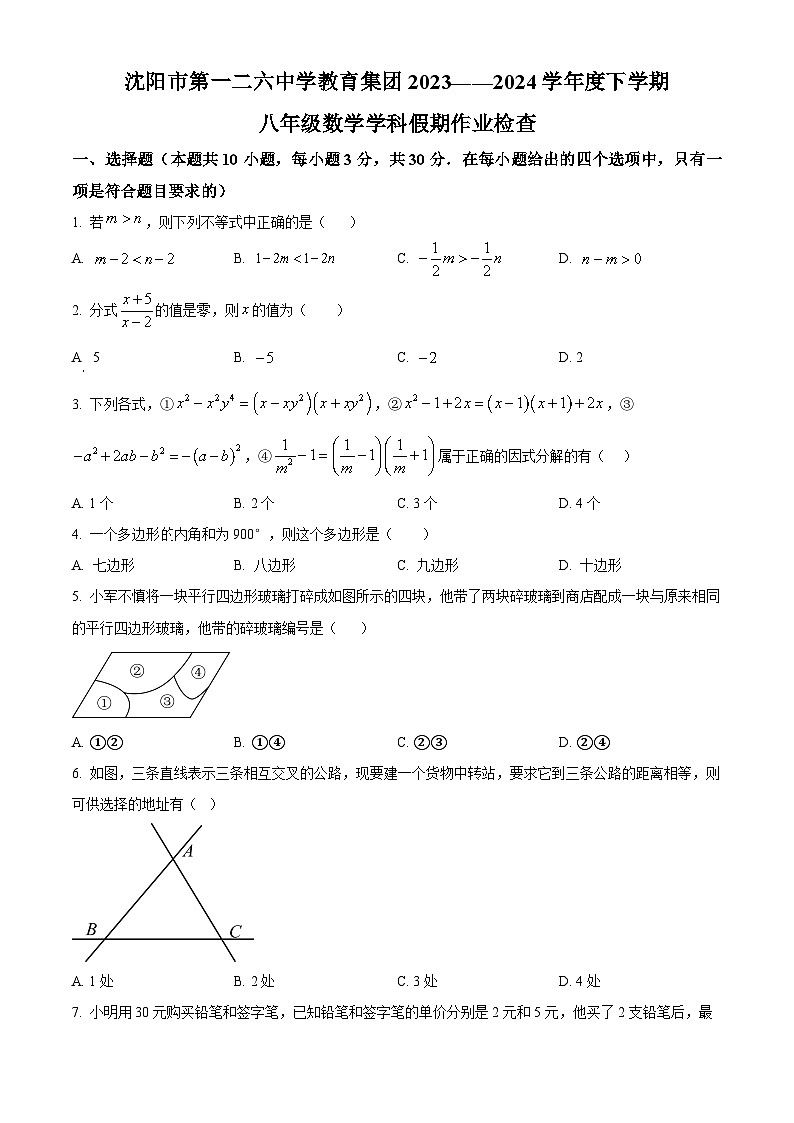辽宁省沈阳市第一二六中学教育集团2023-2024学年八年级下学期开学考试数学试题（原卷版+解析版）01