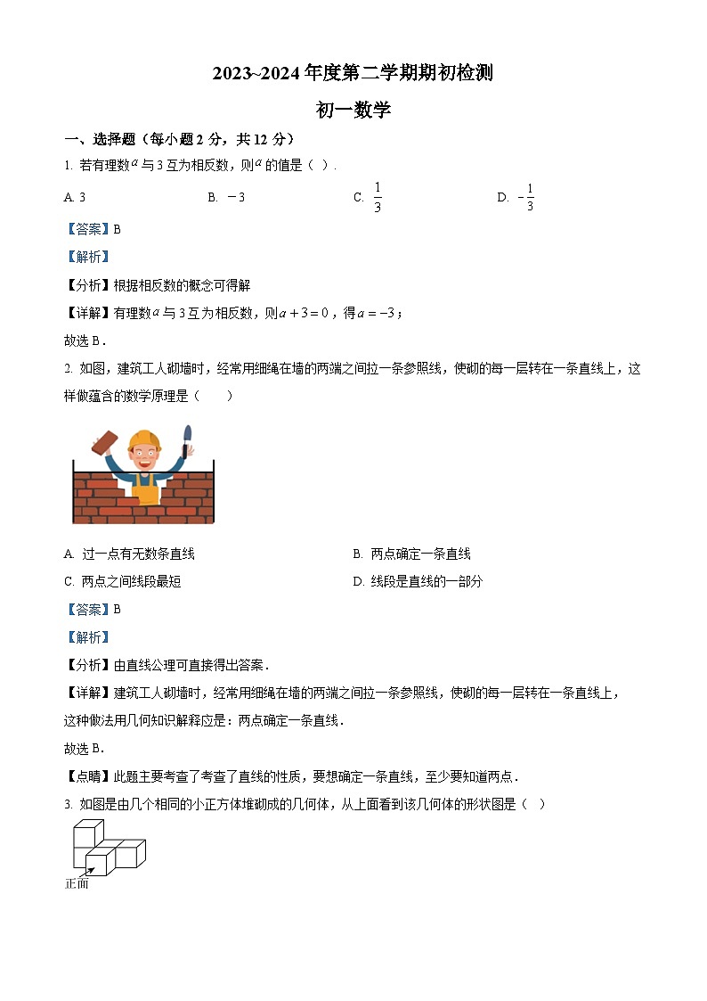 吉林省松原市宁江区吉林油田第十二中学2023-2024学年七年级下学期开学数学试题（原卷版+解析版）01