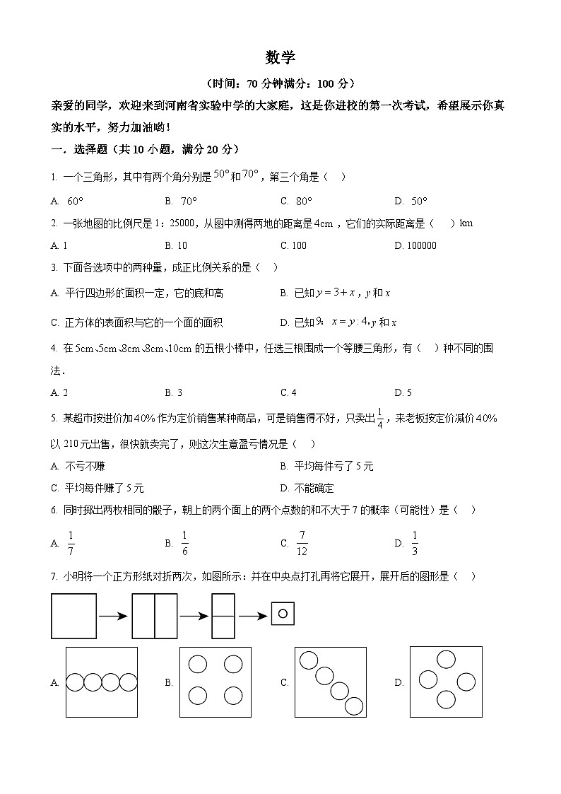河南省实验中学2024-2025学年上学期七年级入学测试数学试题（原卷版+解析版）01