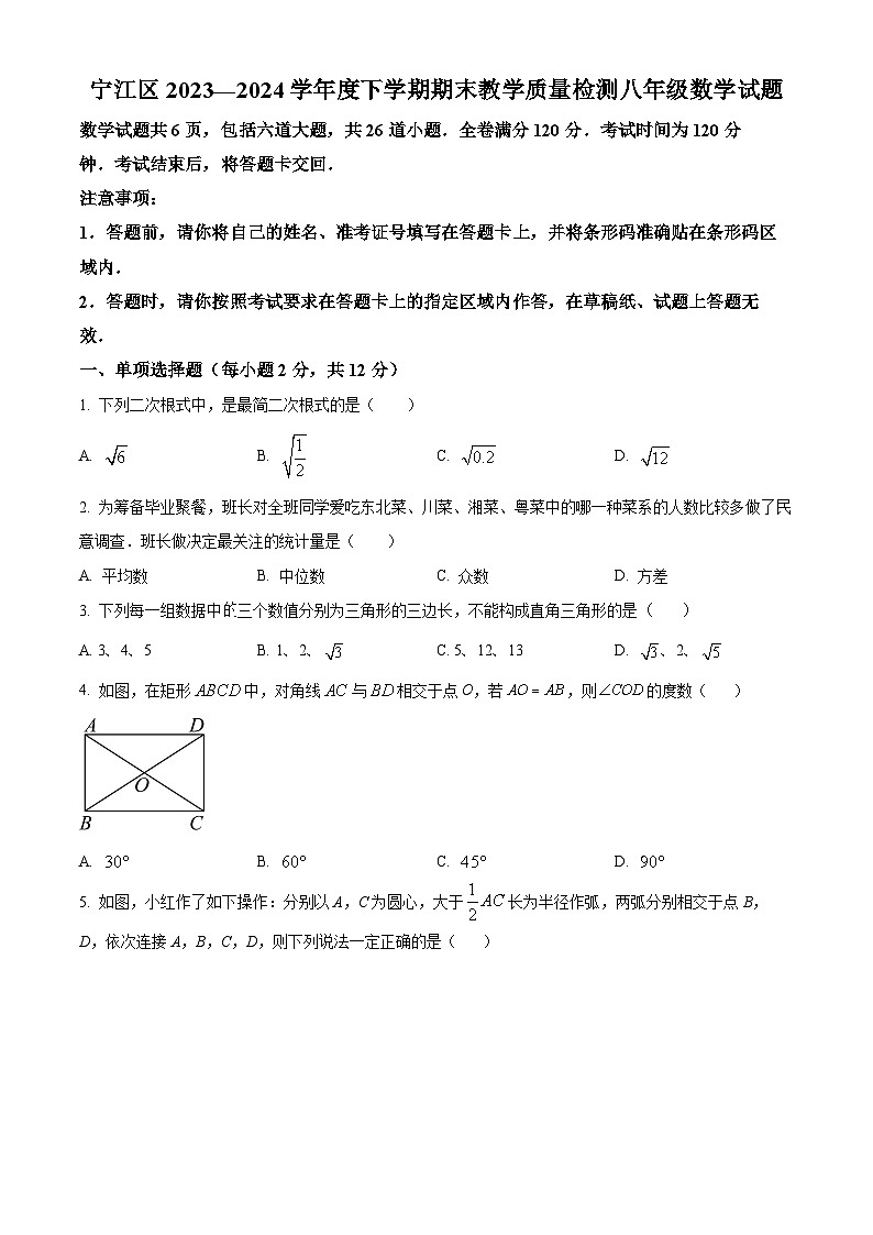 吉林省松原市宁江区2023-2024学年八年级下学期期末数学试题（原卷版+解析版）01
