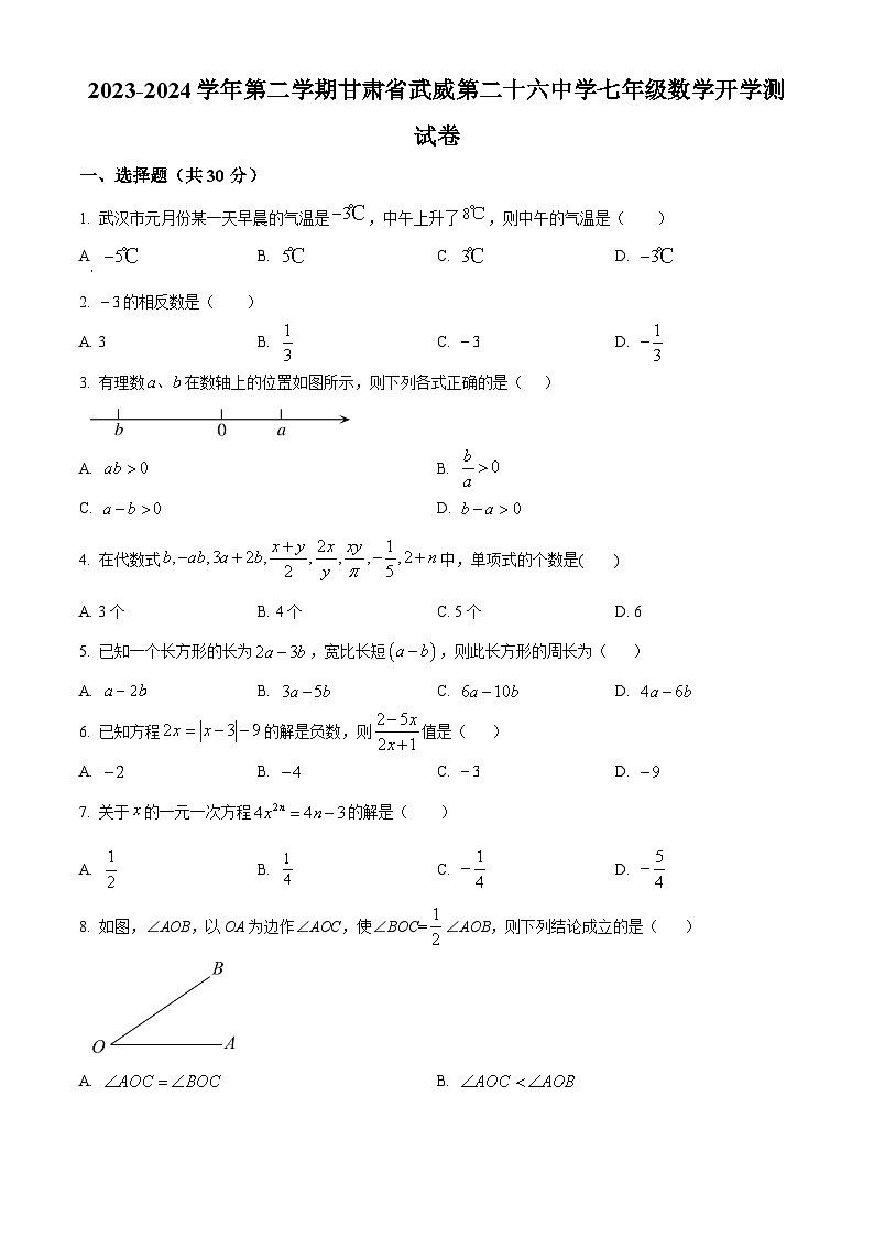 甘肃省武威第二十六中学2023-2024学年七年级下学期开学数学试题（原卷版）第1页