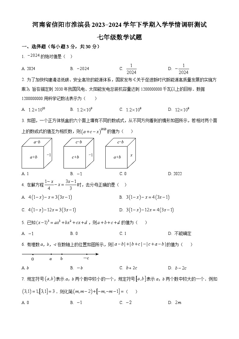 河南省信阳市淮滨县2023-2024学年七年级下学期入学考试数学试题（原卷版）第1页