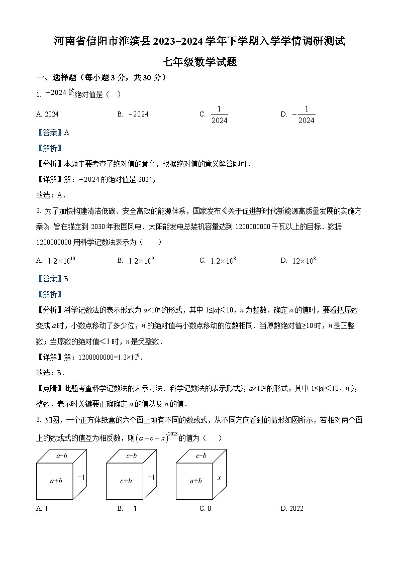 河南省信阳市淮滨县2023-2024学年七年级下学期入学考试数学试题（解析版）第1页