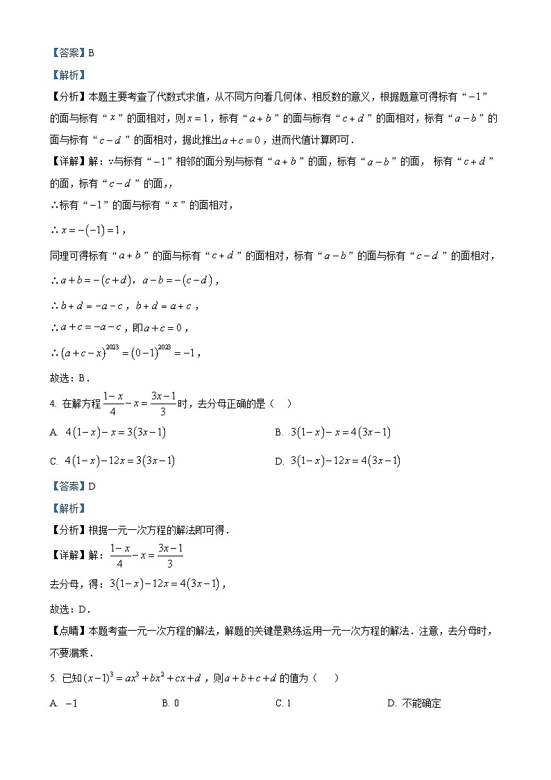 河南省信阳市淮滨县2023-2024学年七年级下学期入学考试数学试题（解析版）第2页