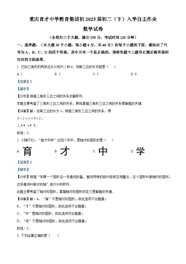 重庆市育才中学2023-2024学年八年级下学期入学测试数学试题（解析版）第1页