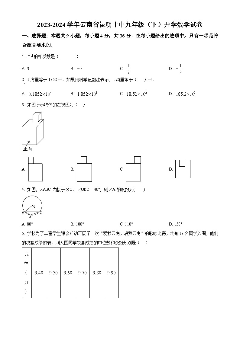 云南省昆明市第十中学2023-2024学年九年级下学期开学数学试题（原卷版）01