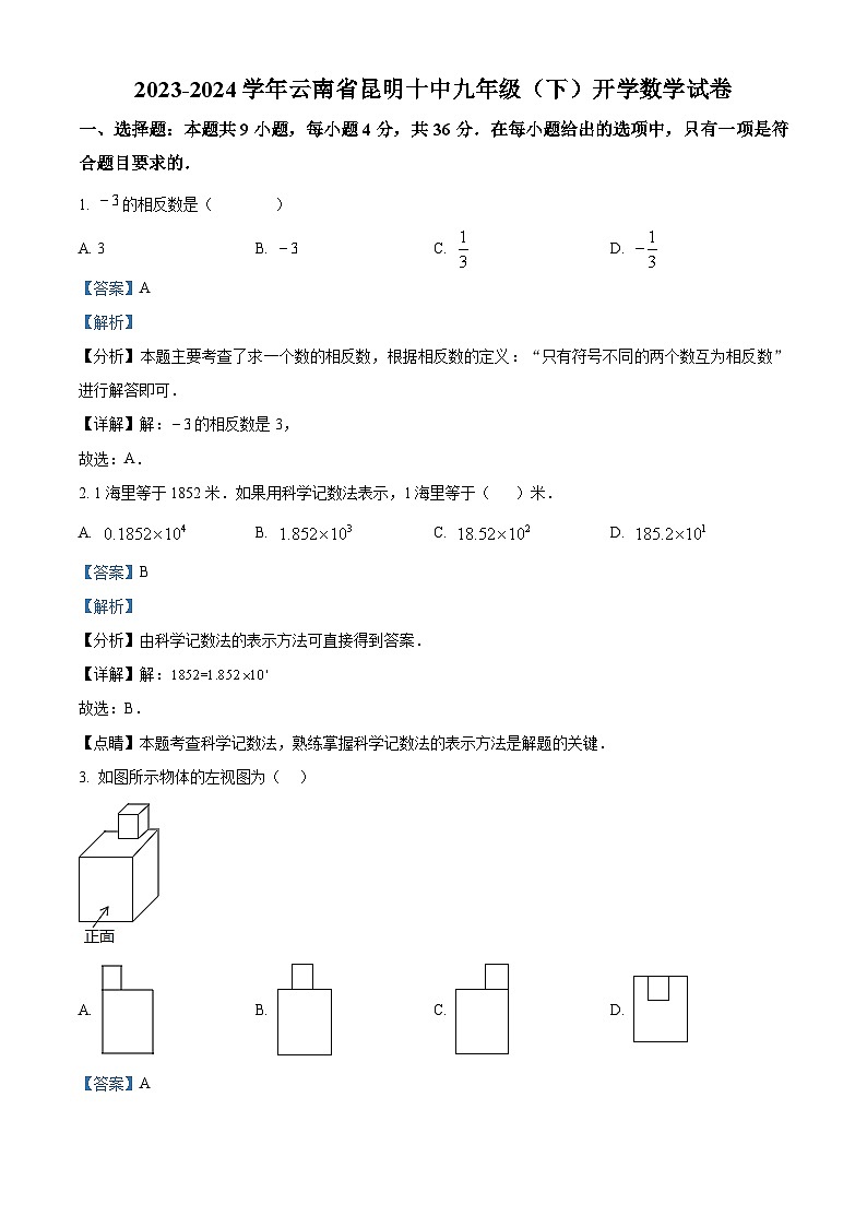 云南省昆明市第十中学2023-2024学年九年级下学期开学数学试题（解析版）第1页