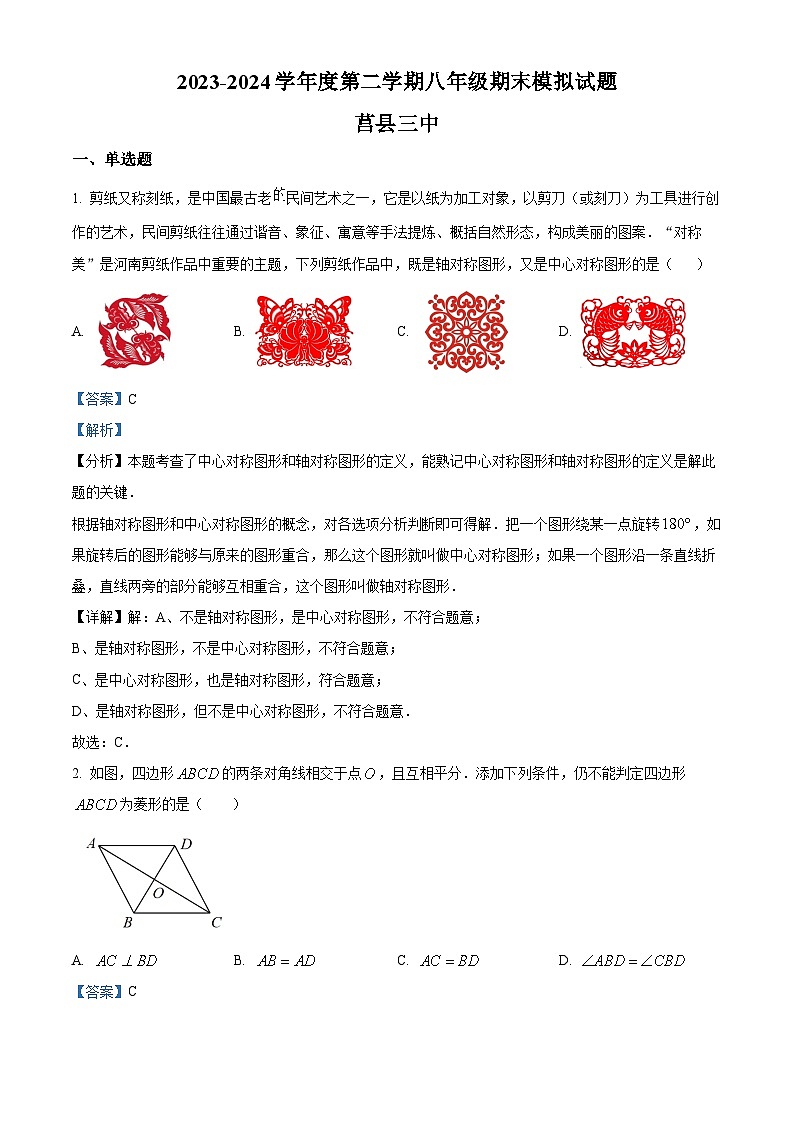 山东省日照市莒县第三中学2023-2024学年八年级下学期期末考试数学试题（解析版）第1页
