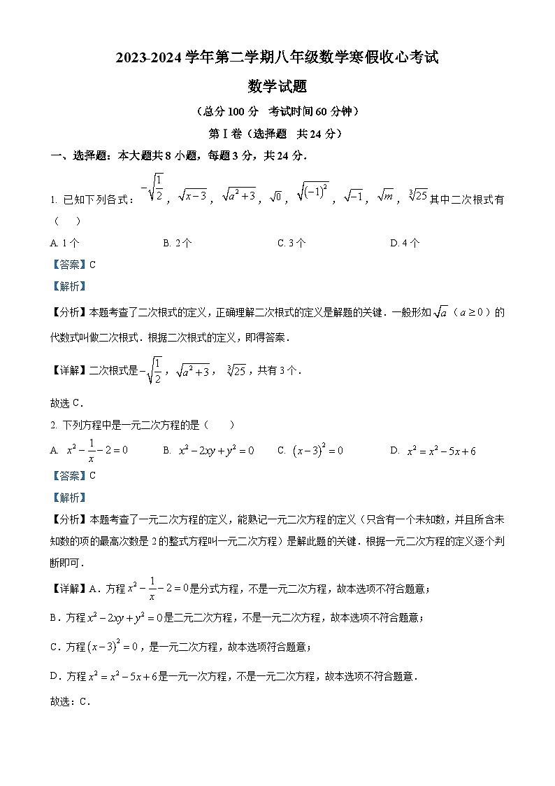 山东省东营市东营区文华学校2023-2024学年八年级下学期数学开学试题（解析版）01