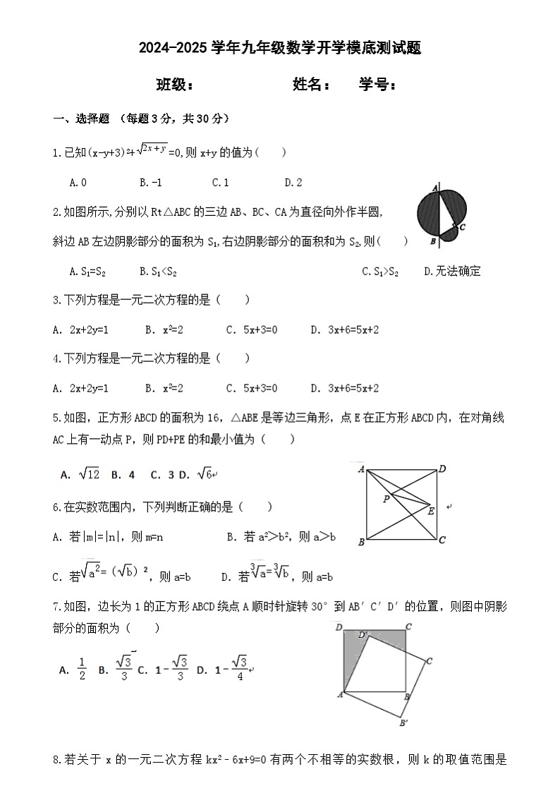 内蒙古巴彦淖尔市杭锦后旗第六中学2024-2025学年九年级上学期开学模底测试数学试题第1页