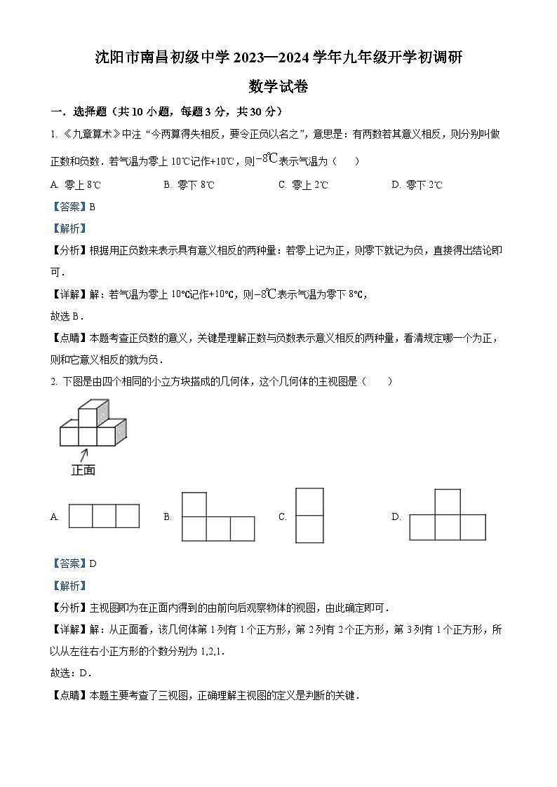 辽宁省沈阳市南昌初级中学2023-2024学年九年级下学期开学调研数学试卷（解析版）第1页