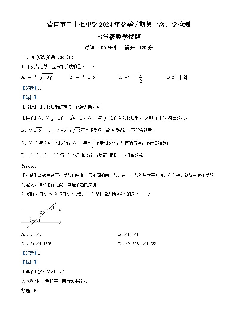 辽宁省营口市二十七中学2023-2024学年七年级下学期开学检测数学试题（解析版）第1页