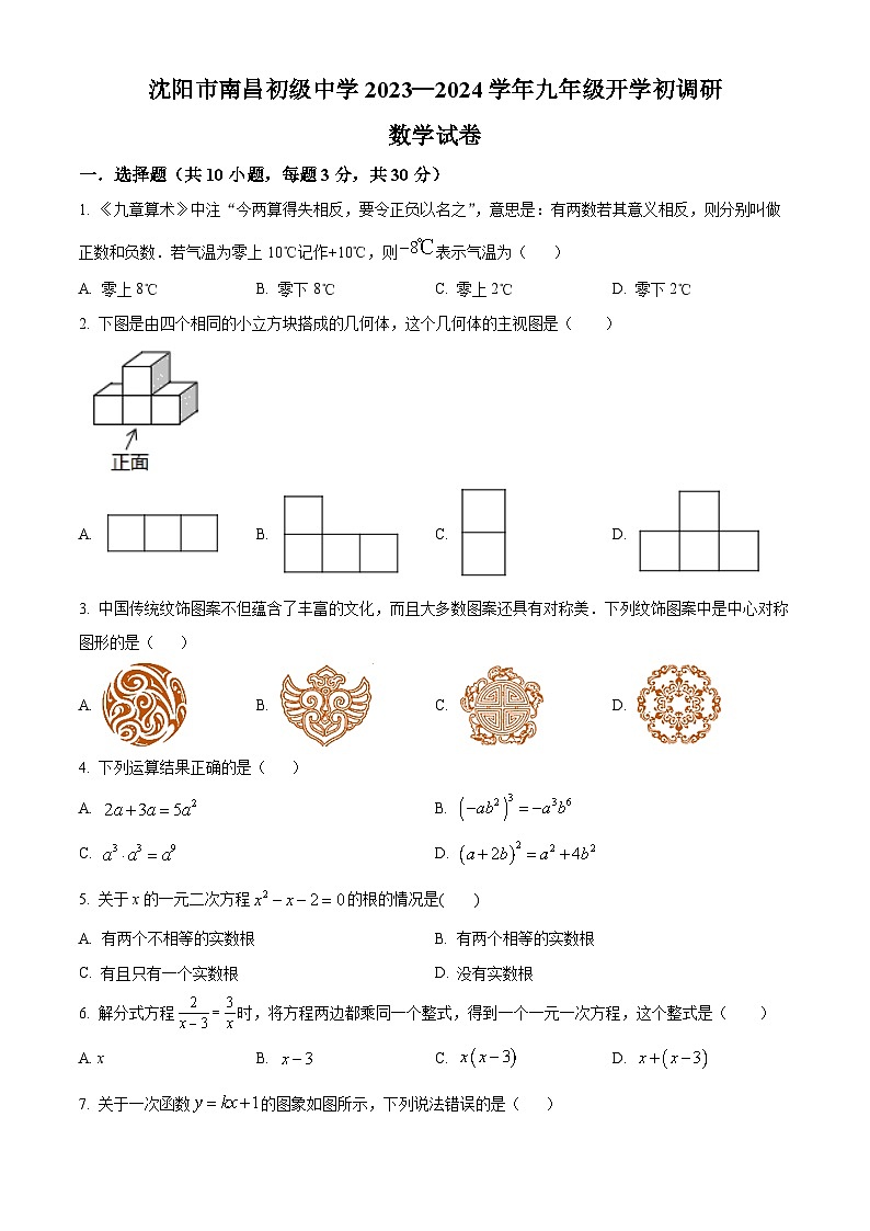 辽宁省沈阳市南昌初级中学2023-2024学年九年级下学期开学调研数学试卷（原卷版）第1页