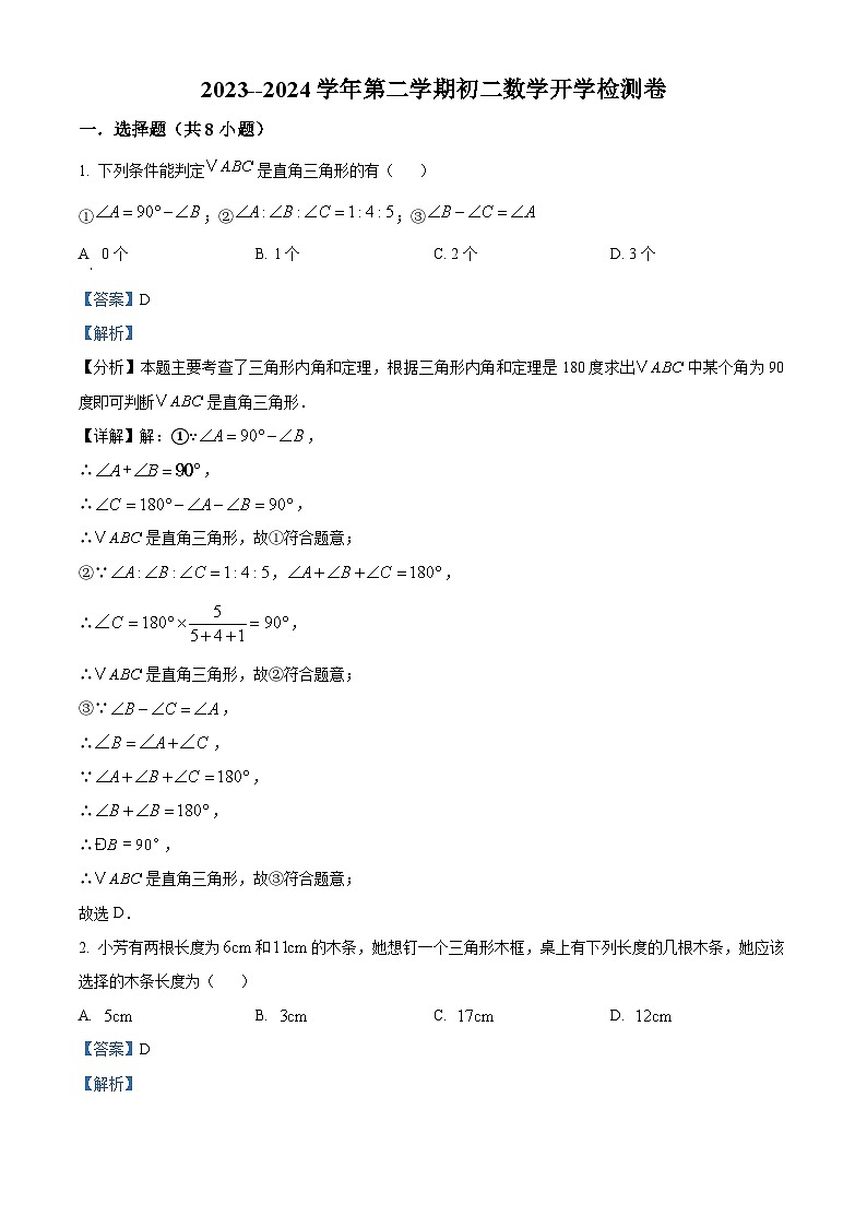 江苏省苏州市太仓市实验中学2023-2024学年下学期八年级数学开学检测试题（解析版）第1页