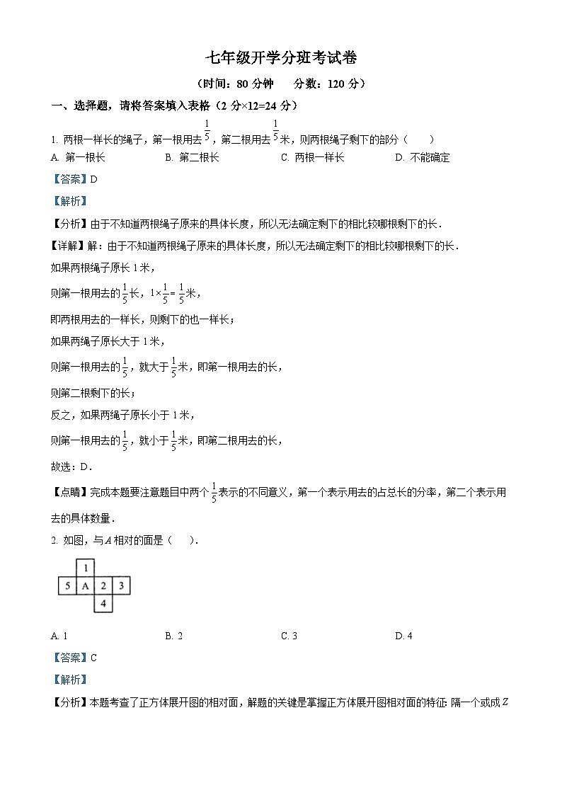 江苏南京市鼓楼区某校2023-2024学年七年级下学期开学分班考试数学试题（解析版）01