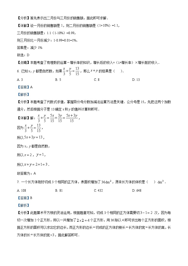 江苏南京市鼓楼区某校2023-2024学年七年级下学期开学分班考试数学试题（解析版）03