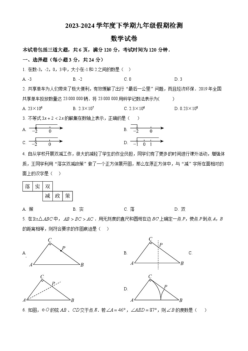 吉林省长春市吉林省实验中学2023-2024学年九年级下学期开学考试数学试题（原卷版）第1页