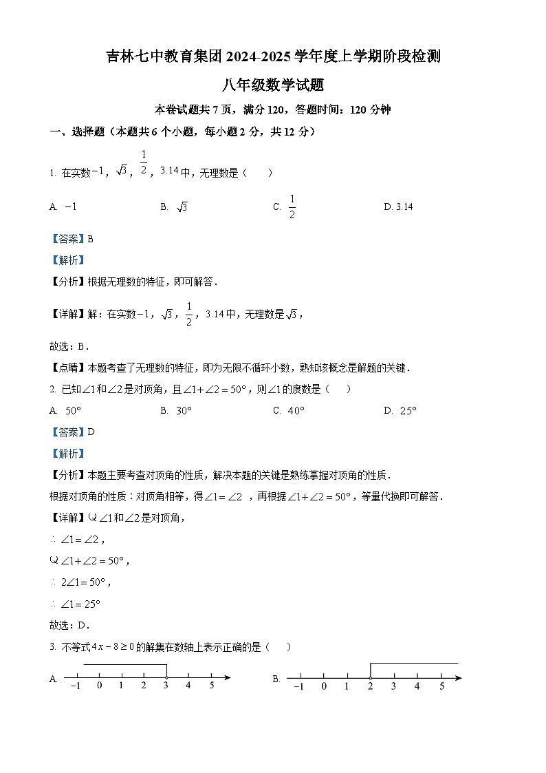 吉林省吉林市第七中学教育集团2024-2025学年上学期八年级开学考试数学试题（解析版）第1页