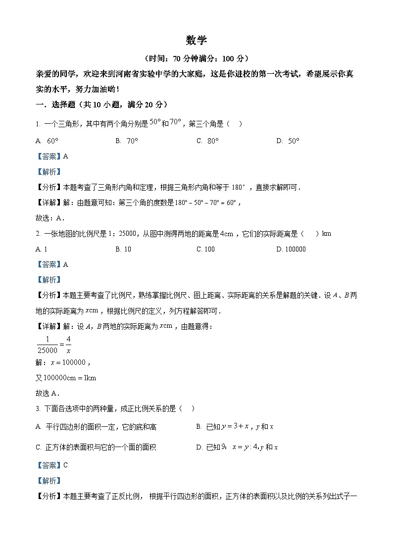 河南省实验中学2024-2025学年上学期七年级入学测试数学试题（解析版）第1页