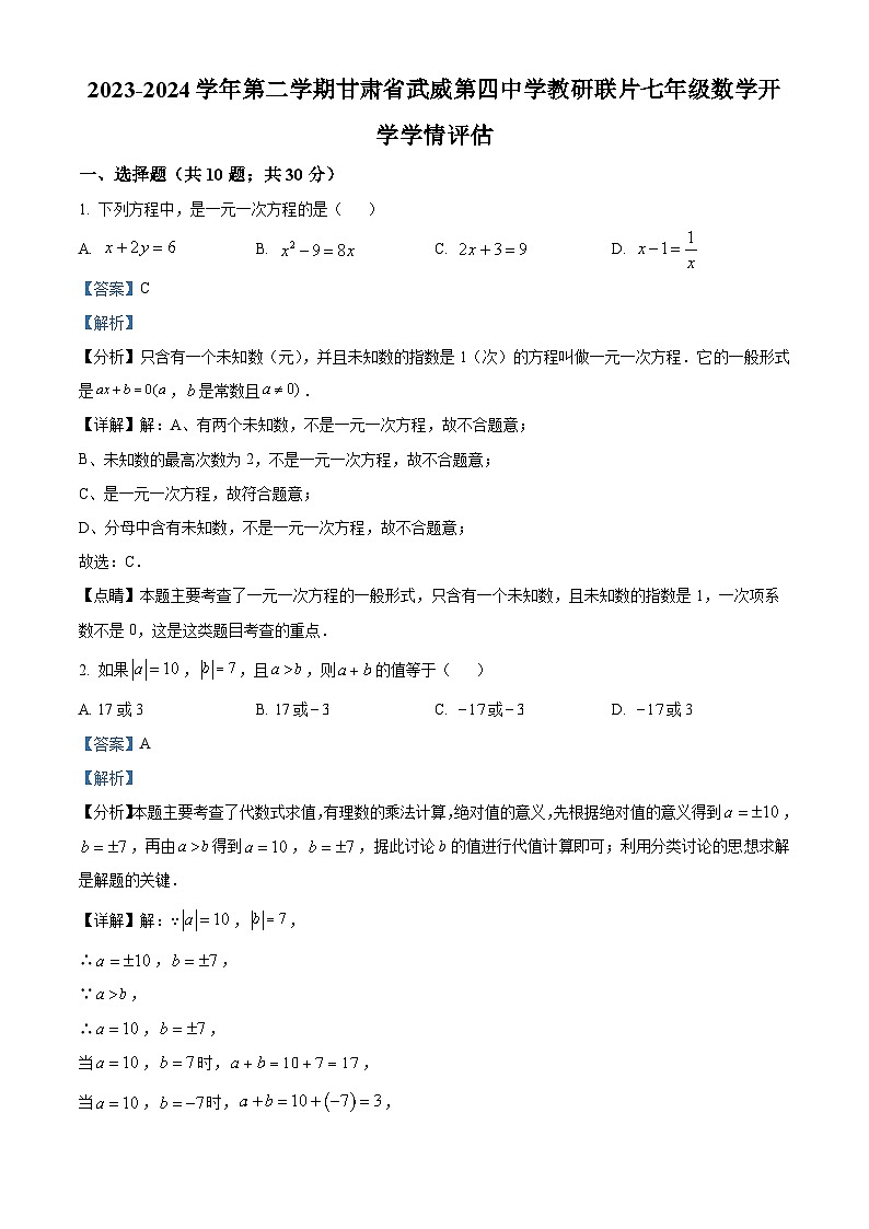 甘肃省武威市凉州区四中教研联片2023-2024学年七年级下学期开学考试数学试题（解析版）01