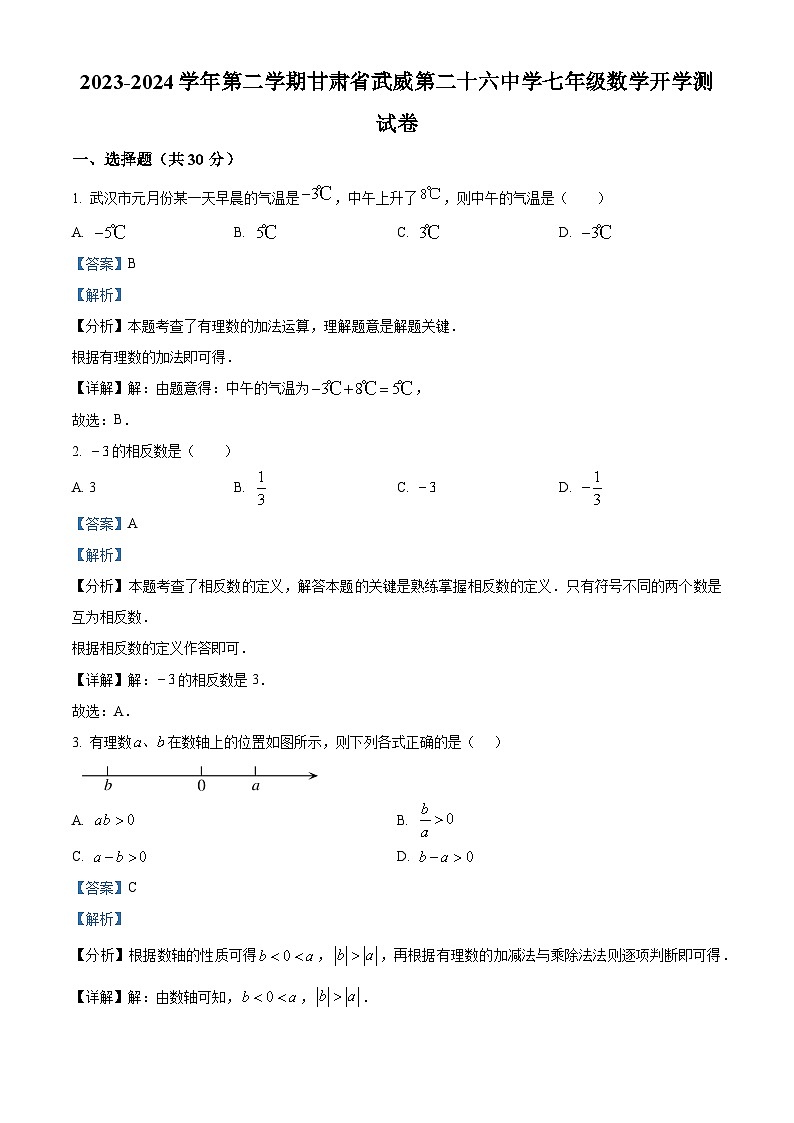 甘肃省武威第二十六中学2023-2024学年七年级下学期开学数学试题（解析版）01
