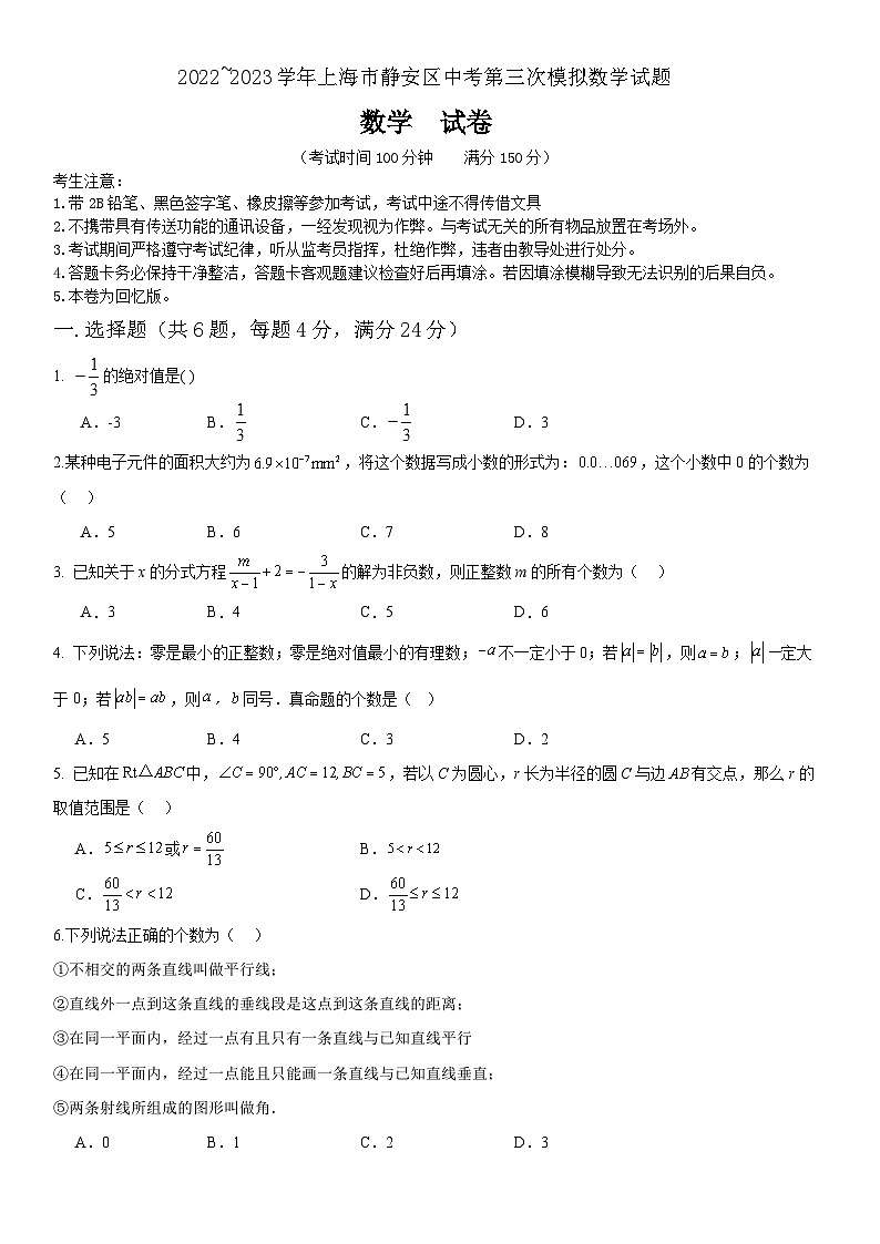 2023年上海市静安区九年级中考数学第三次模拟试题第1页