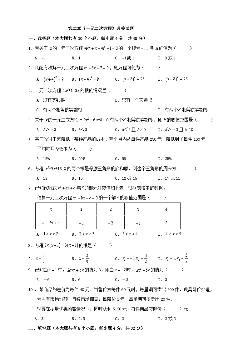 第二章《一元二次方程》通关试题 （解答卷）01