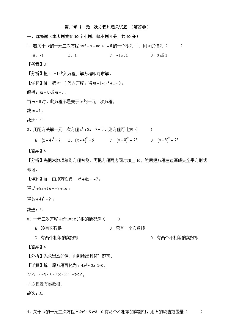 第二章《一元二次方程》通关试题 （解答卷）01