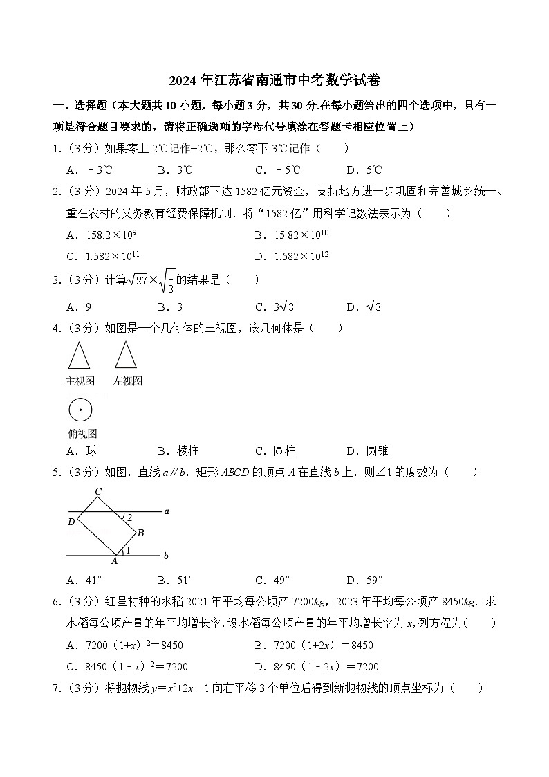 2024年江苏省南通市中考数学试卷（附答案）01