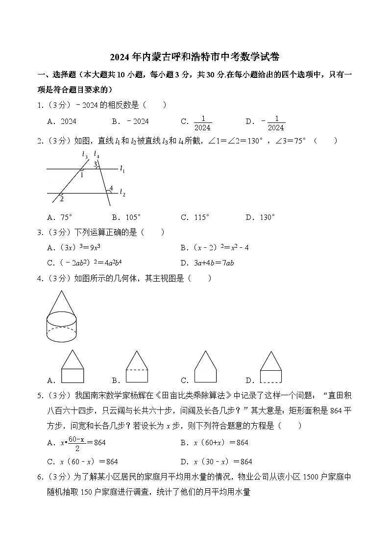 2024年内蒙古呼和浩特市中考数学试卷（附答案）01