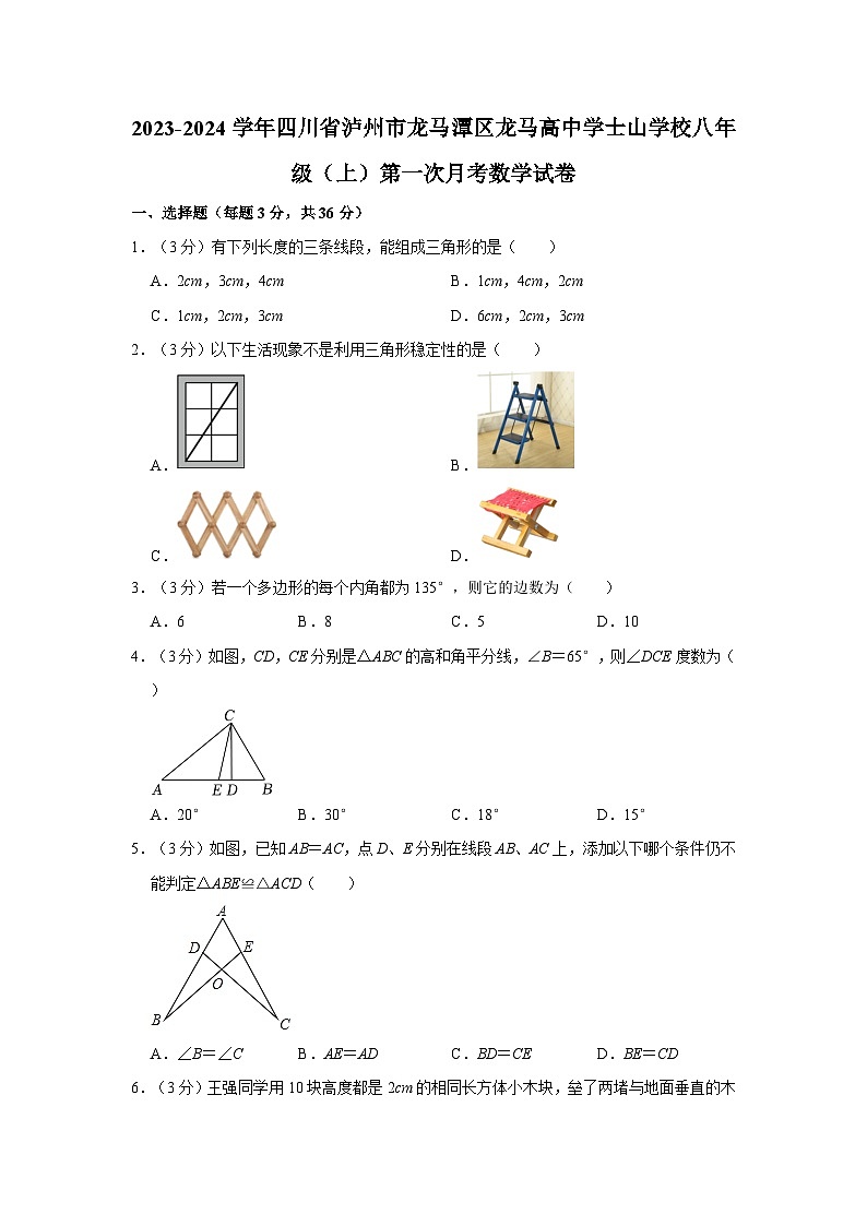 2023-2024学年四川省泸州市龙马潭区龙马高中学士山学校八年级（上）第一次月考数学试卷第1页