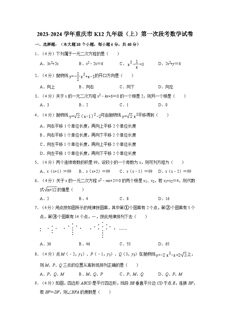 2023-2024学年重庆市k12九年级（上）第一次段考数学试卷第1页