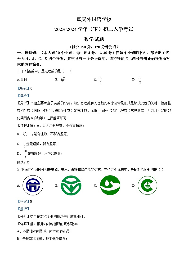 重庆实验外国语学校2023-2024学年八年级下学期开学考试数学试题（原卷版+解析版）01