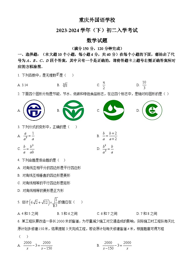 重庆实验外国语学校2023-2024学年八年级下学期开学考试数学试题（原卷版+解析版）01