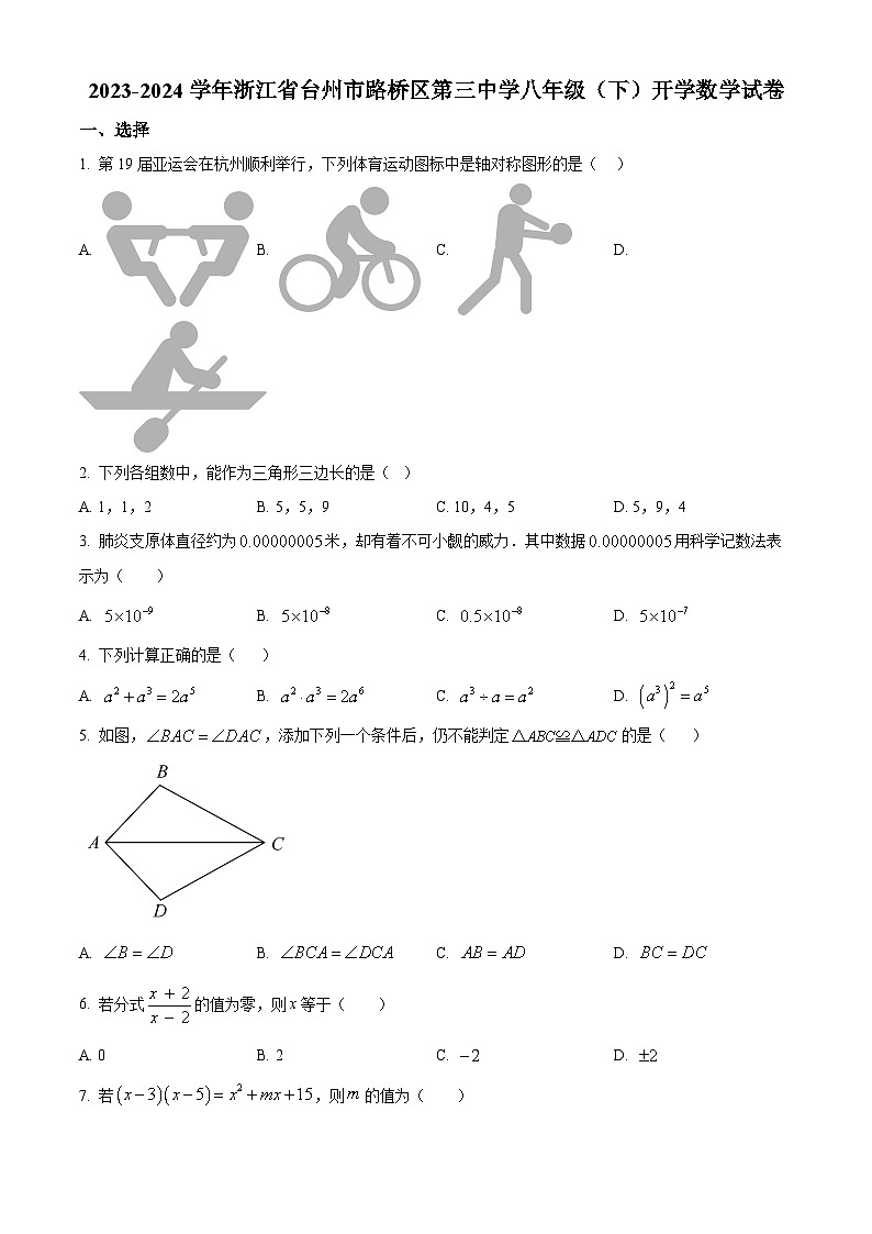 浙江省台州市路桥区第三中学2023-2024学年下学期九年级开学考试数学试题（原卷版+解析版）01