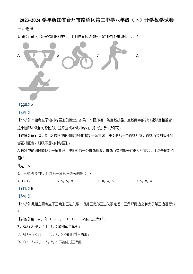 浙江省台州市路桥区第三中学2023-2024学年下学期九年级开学考试数学试题（原卷版+解析版）01