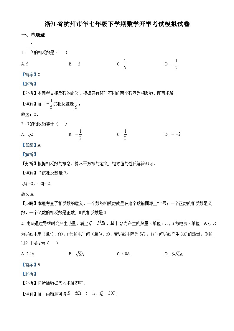 浙江省杭州市2023-2024学年七年级下学期数学开学考试模拟试题（原卷版+解析版）01