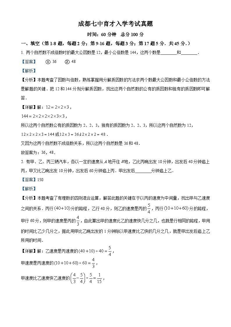 四川省成都市七中育才学校2024-2025学年七年级上学期入学分班考试数学试题（解析版）第1页