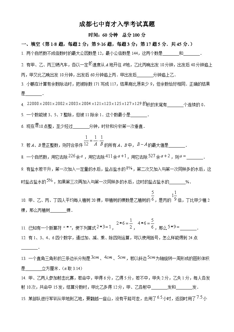 四川省成都市七中育才学校2024-2025学年七年级上学期入学分班考试数学试题（原卷版）第1页