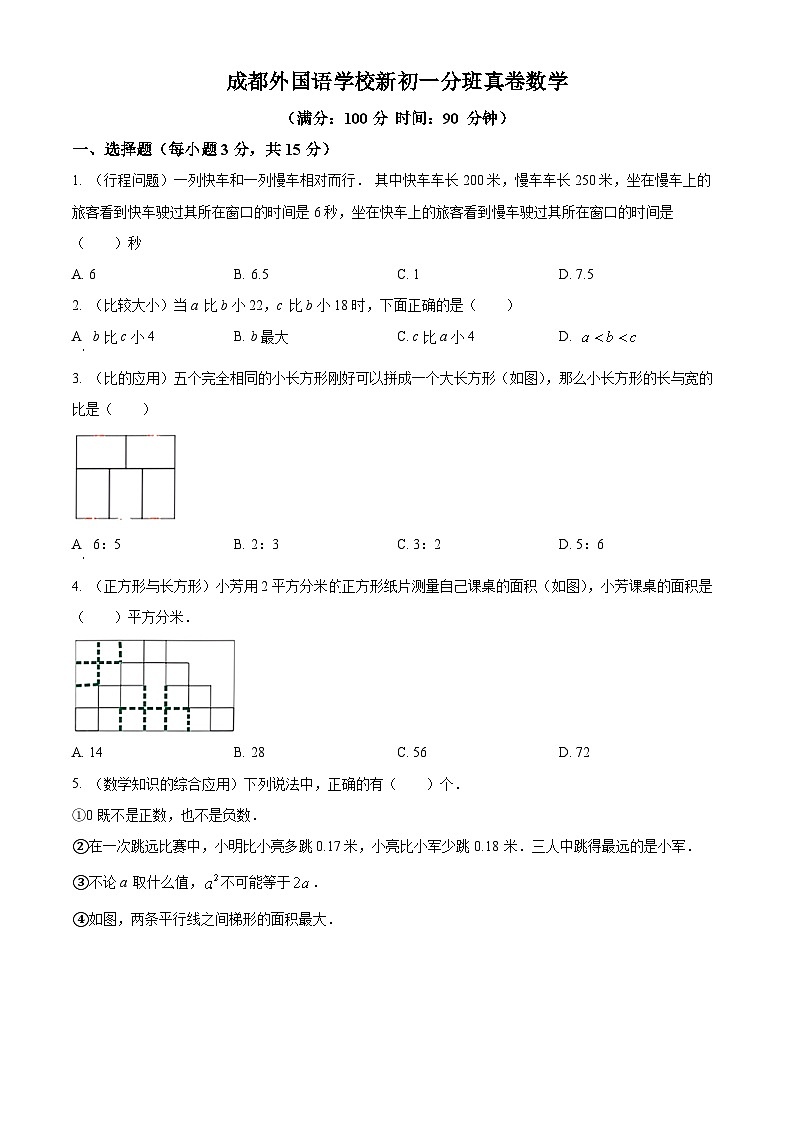 四川省成都市成都外国语学校2024-2025学年七年级上学期入学分班测试数学试题（原卷版）第1页