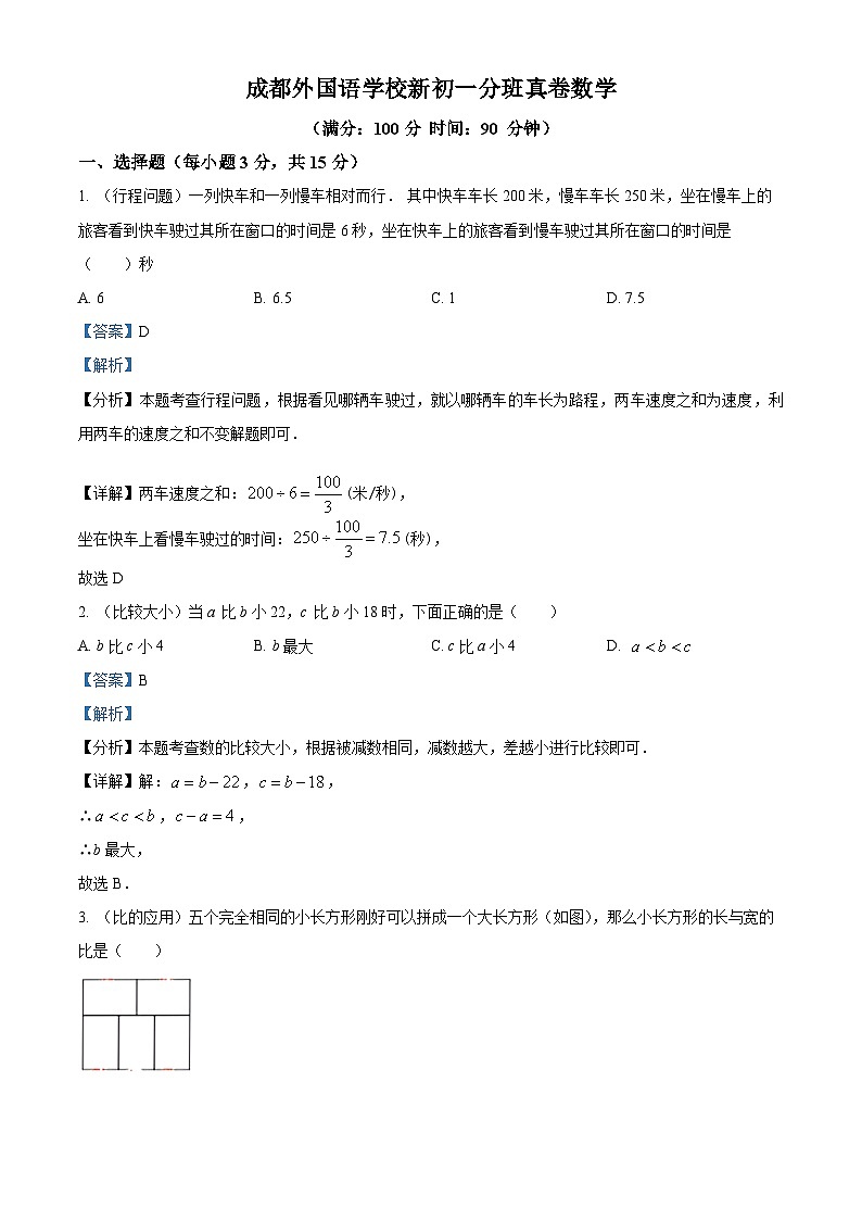 四川省成都市成都外国语学校2024-2025学年七年级上学期入学分班测试数学试题（解析版）第1页