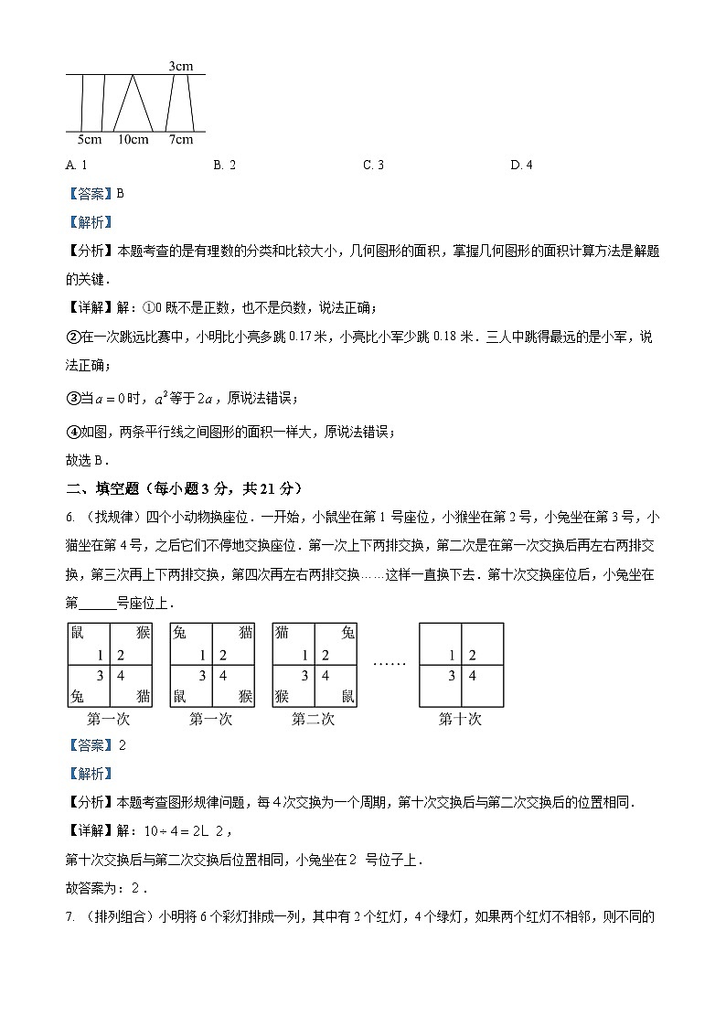 四川省成都市成都外国语学校2024-2025学年七年级上学期入学分班测试数学试题（解析版）第3页